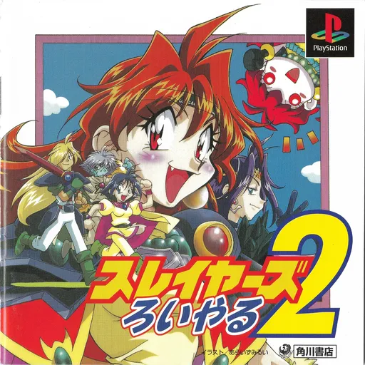 Slayers Royal 2 (Japan)